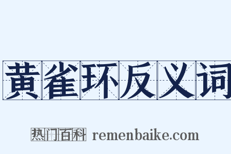 黄雀环反义词是什么意思的图片